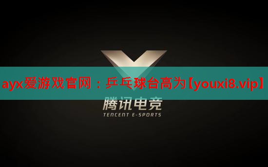 ayx爱游戏官网：乒乓球台高为