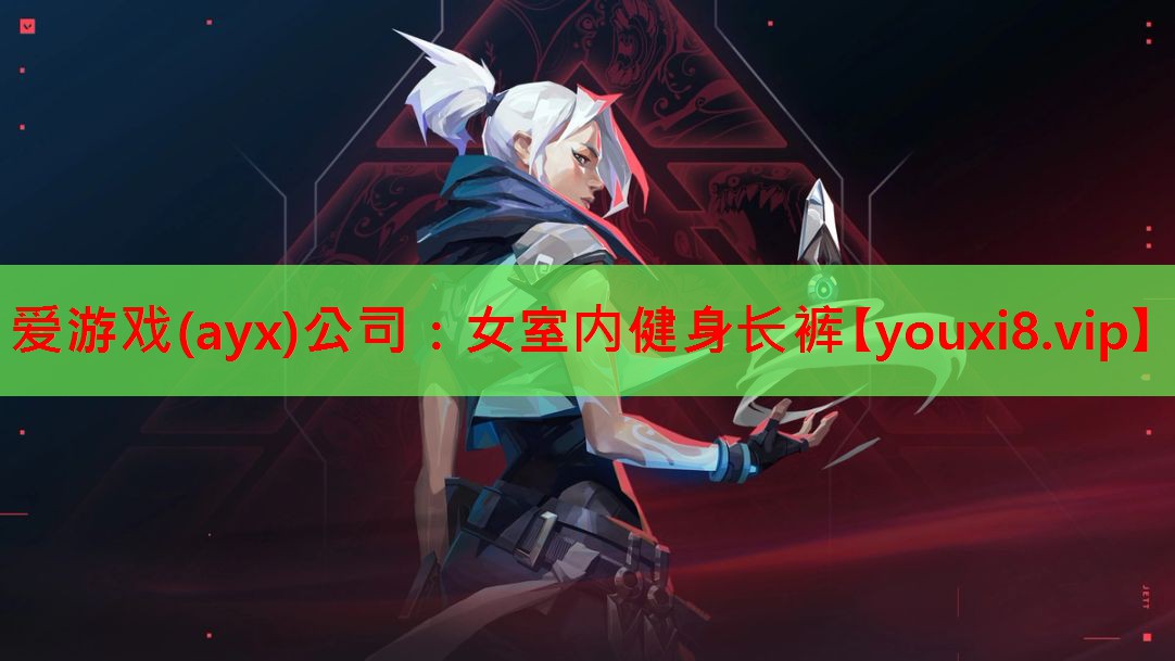 <strong>爱游戏(ayx)公司：女室内健身长裤</strong>