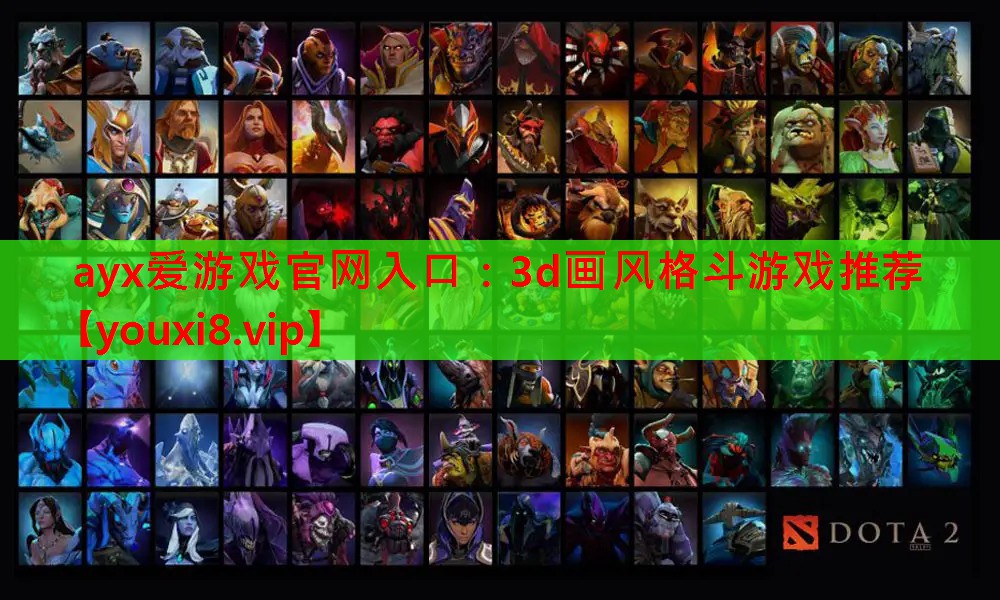 <strong>ayx爱游戏官网入口：3d画风格斗游戏推荐</strong>