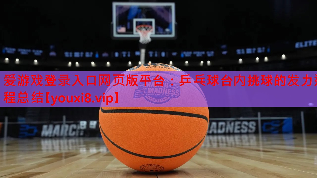 乒乓球台内挑球的发力过程总结