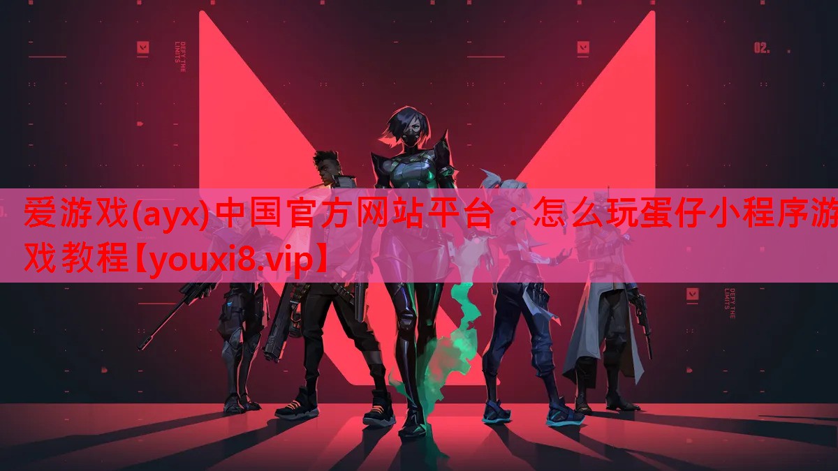 怎么玩蛋仔小程序游戏教程 怎么玩蛋仔小程序游戏教程
