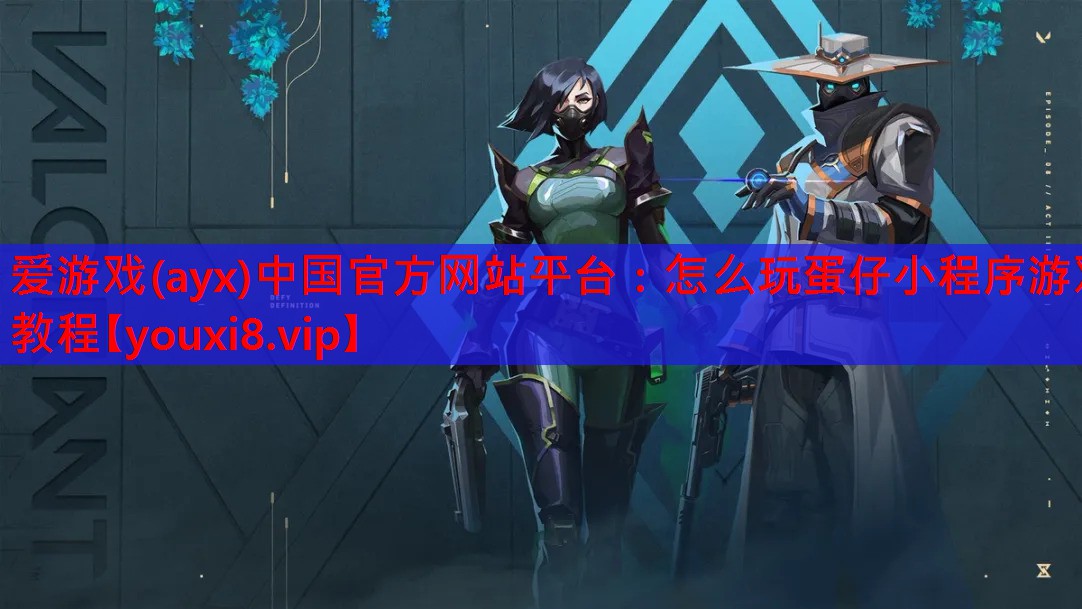 怎么玩蛋仔小程序游戏教程 怎么玩蛋仔小程序游戏教程