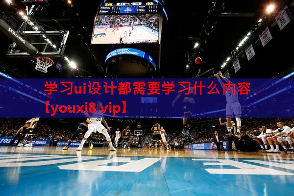 学习ui设计都需要学习什么内容