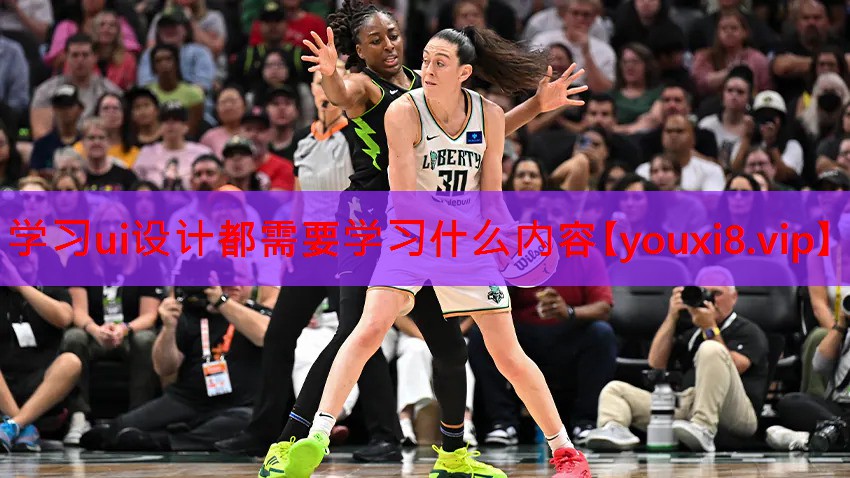 学习ui设计都需要学习什么内容