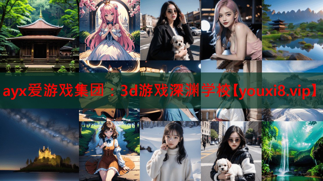 3d游戏深渊学校 3d游戏深渊学校