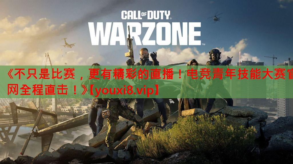 《不只是比赛,更有精彩的直播!电竞青年技能大赛官网全程直击!》 《不只是比赛,更有精彩的直播!电竞青年技能大赛官网全程直击!》