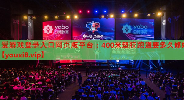 400米塑胶跑道要多久修好 400米塑胶跑道要多久修好