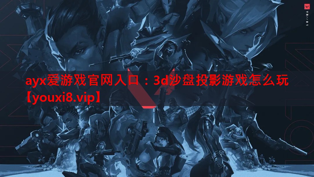 3d沙盘投影游戏怎么玩