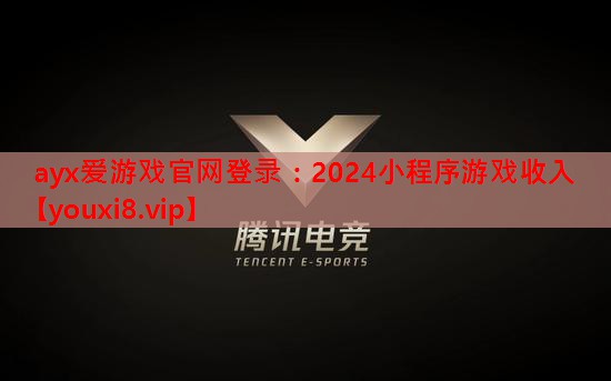 2024小程序游戏收入