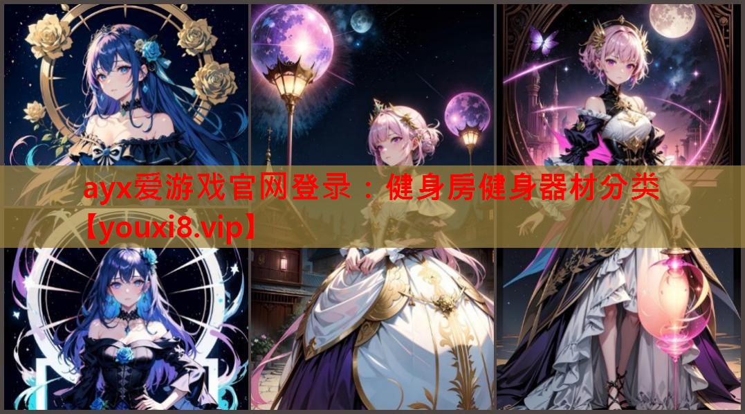 健身房健身器材分类 健身房健身器材分类