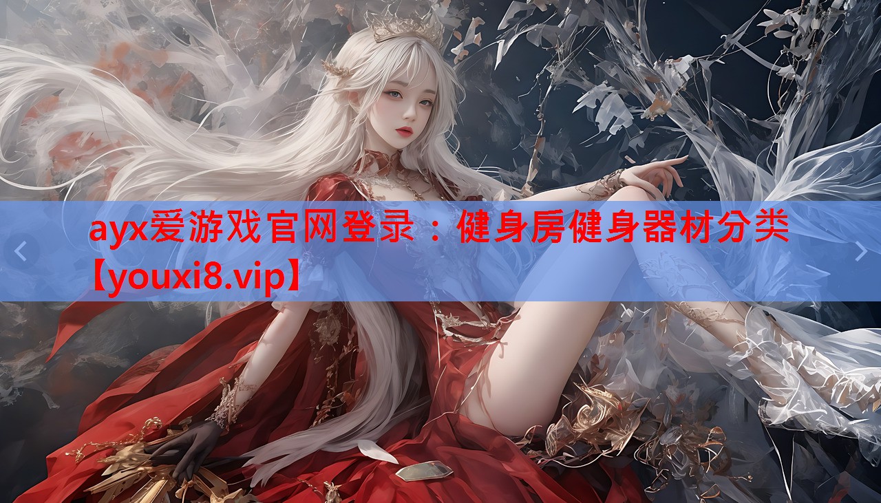 健身房健身器材分类 健身房健身器材分类