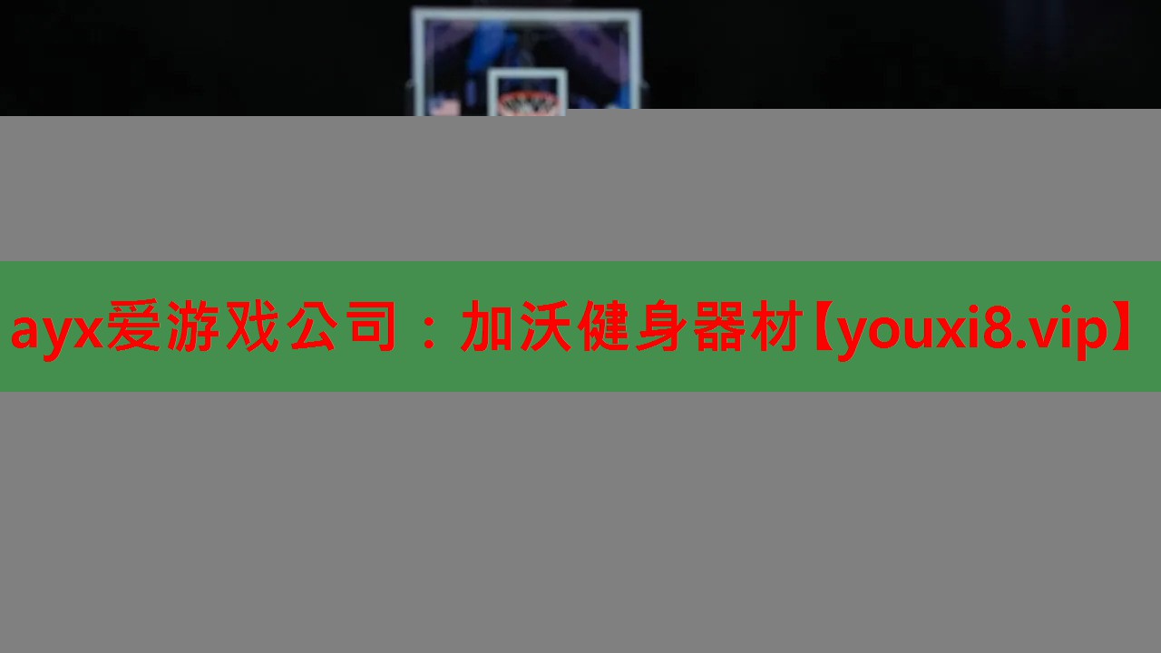 加沃健身器材 加沃健身器材