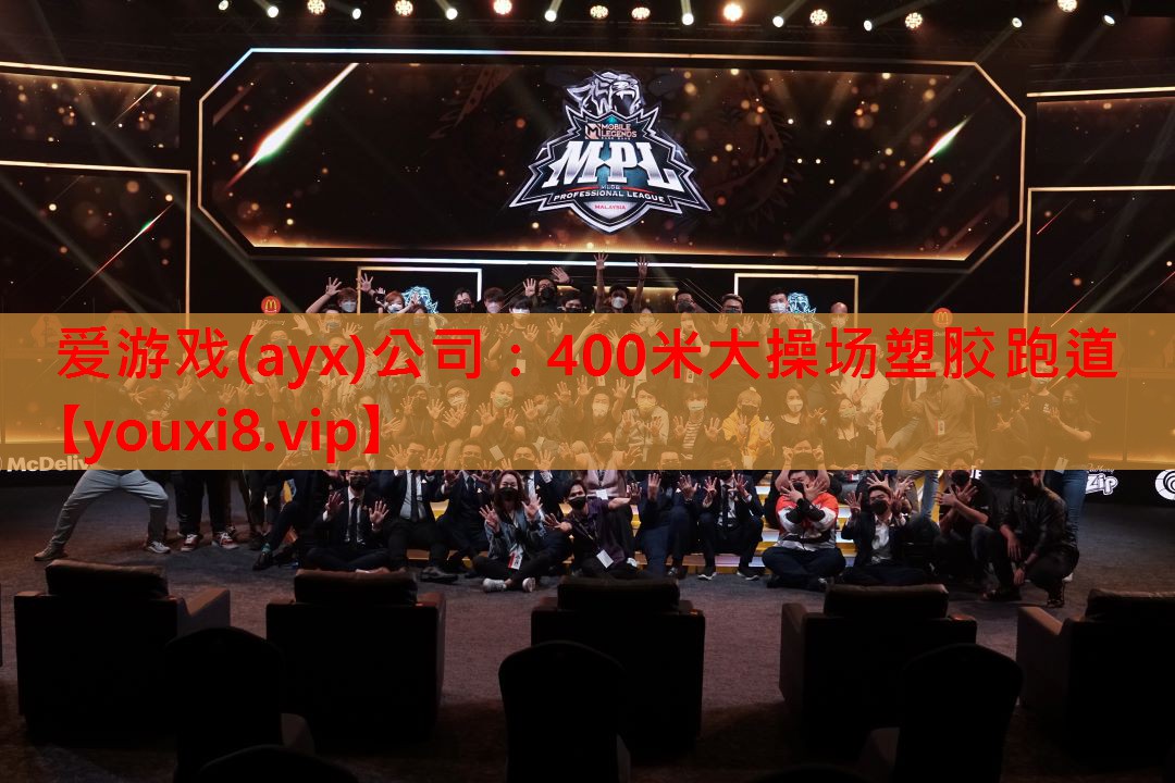 400米大操场塑胶跑道 400米大操场塑胶跑道