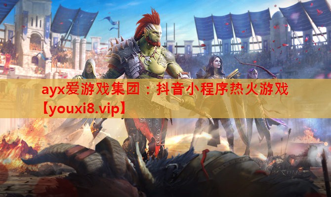 抖音小程序热火游戏 抖音小程序热火游戏