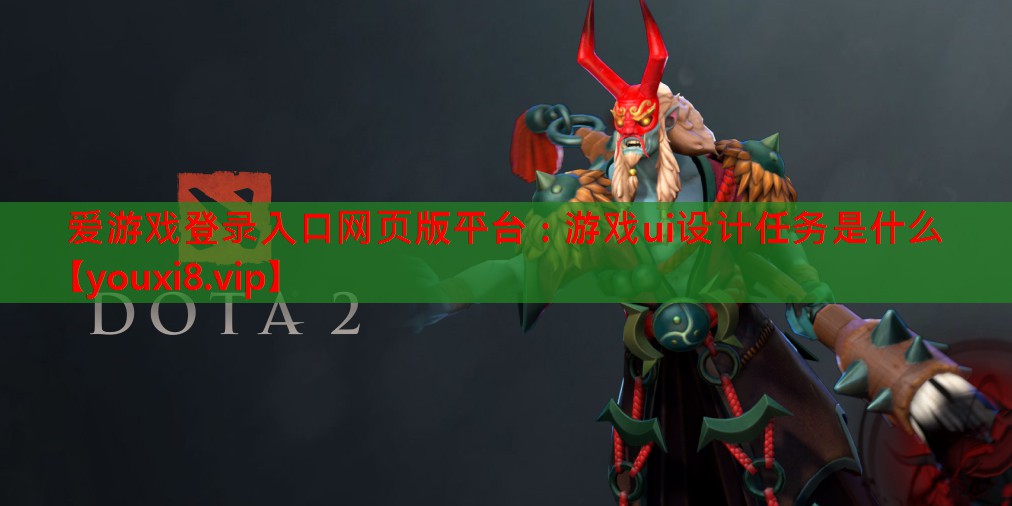 游戏ui设计任务是什么 游戏ui设计任务是什么