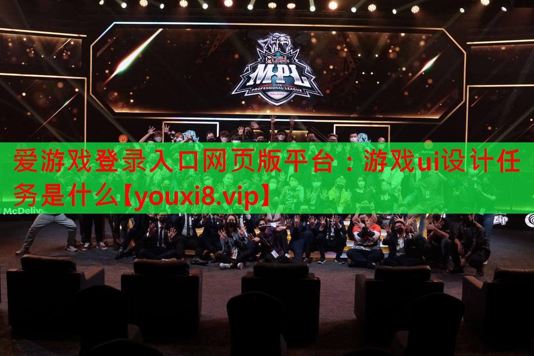 游戏ui设计任务是什么 游戏ui设计任务是什么