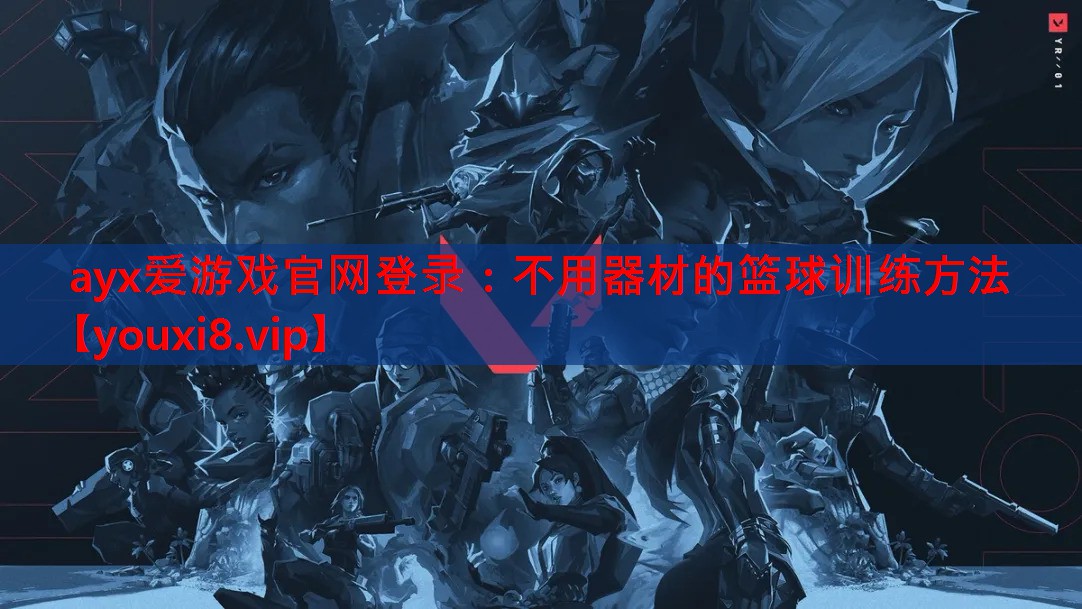 不用器材的篮球训练方法 不用器材的篮球训练方法