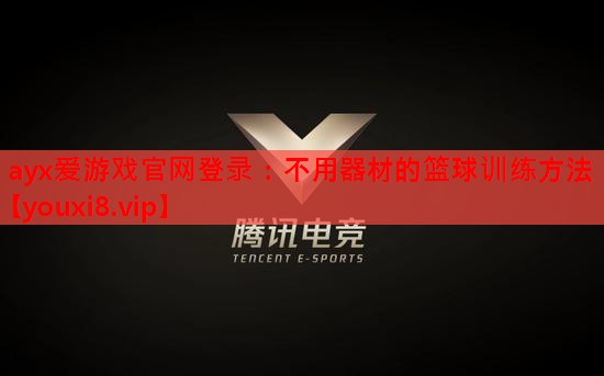 不用器材的篮球训练方法 不用器材的篮球训练方法
