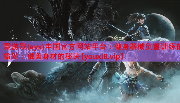 健身器械负重训练的益处:健美身材的秘诀 健身器械负重训练的益处:健美身材的秘诀