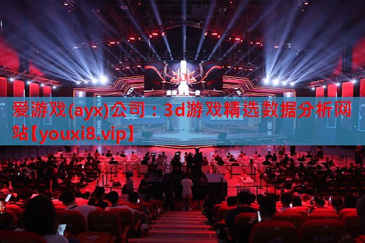3d游戏精选数据分析网站 3d游戏精选数据分析网站