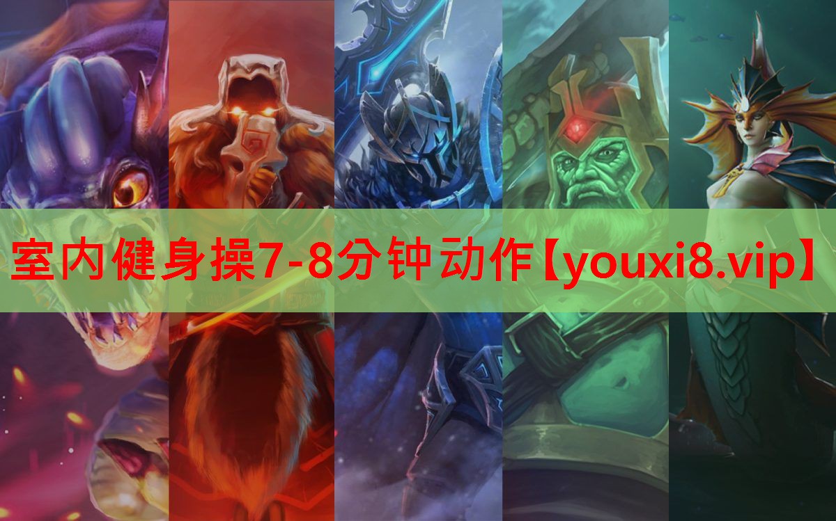 室内健身操7-8分钟动作 室内健身操7-8分钟动作