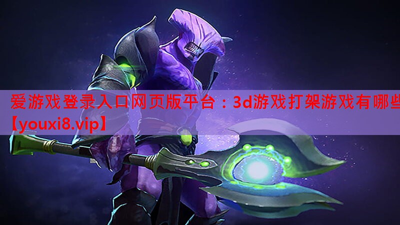 3d游戏打架游戏有哪些 3d游戏打架游戏有哪些