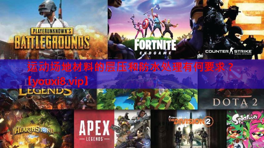 运动场地材料的层压和防水处理有何要求？