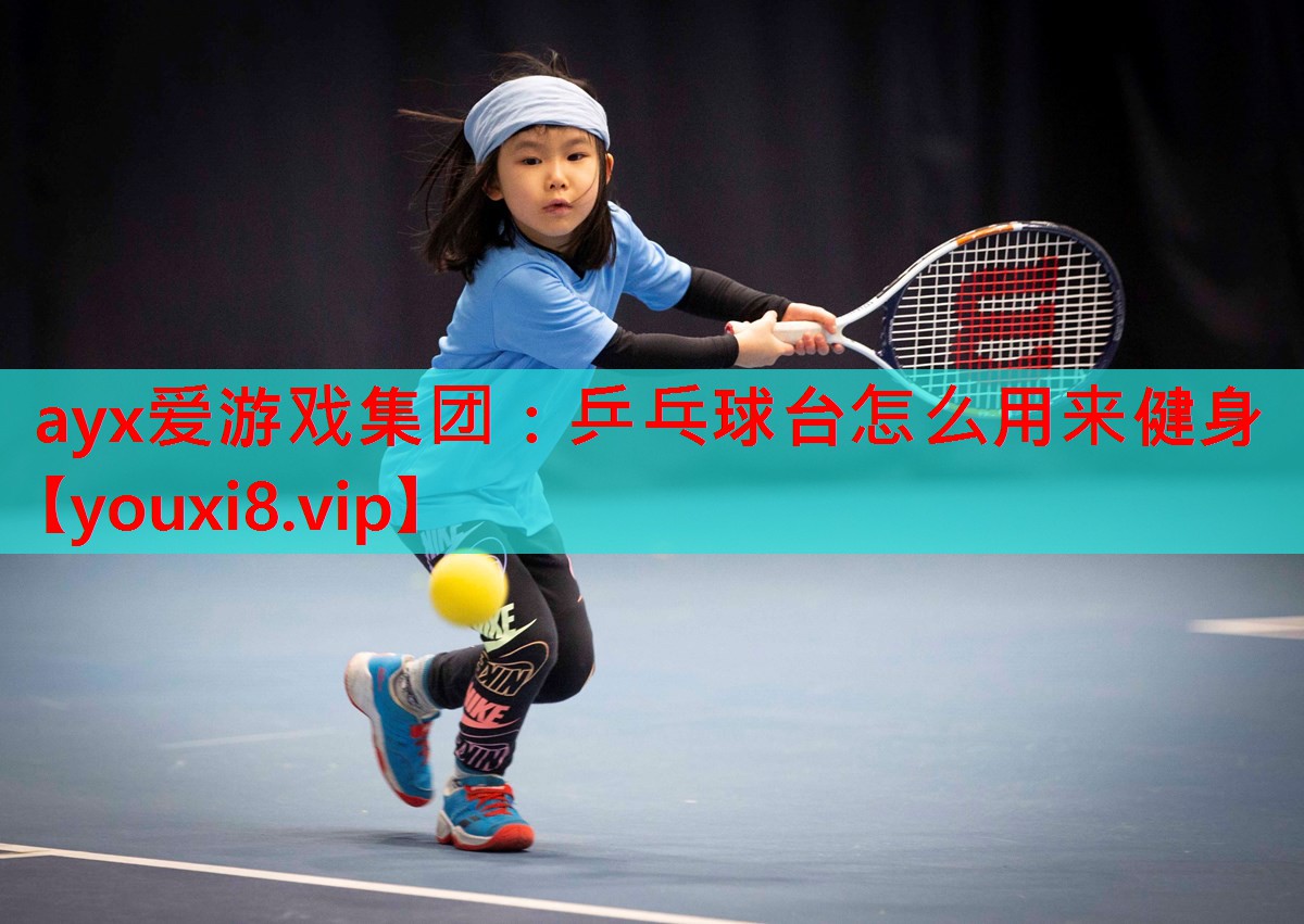 乒乓球台怎么用来健身