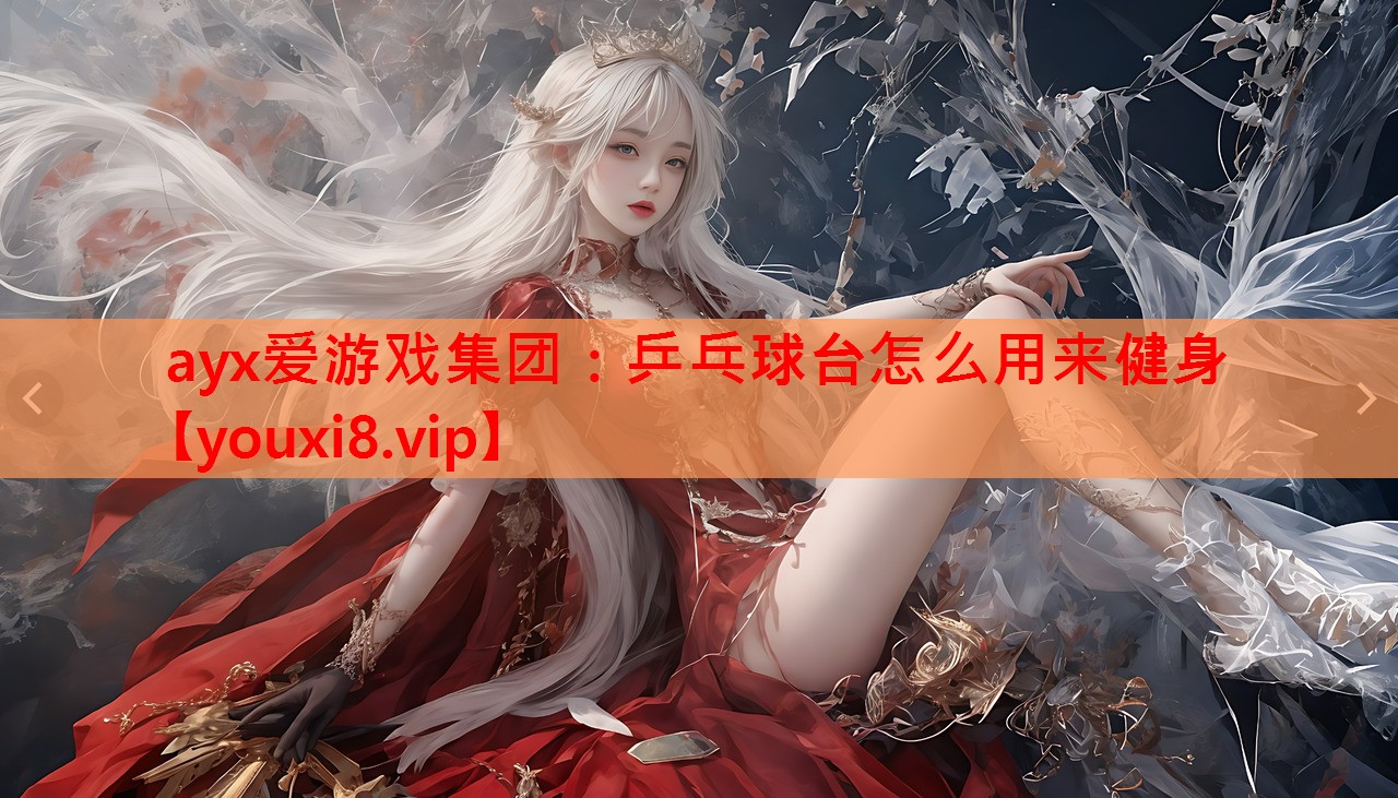 乒乓球台怎么用来健身