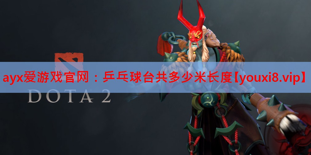 乒乓球台共多少米长度 乒乓球台共多少米长度