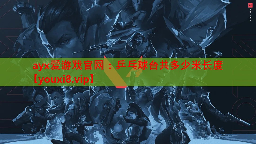 乒乓球台共多少米长度 乒乓球台共多少米长度