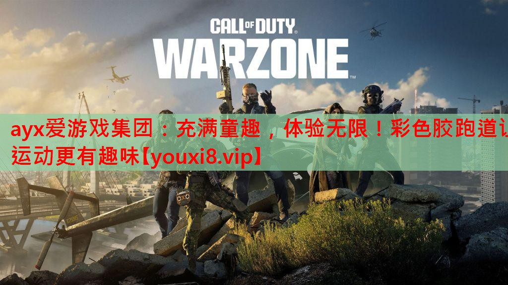 充满童趣，体验无限！彩色胶跑道让运动更有趣味