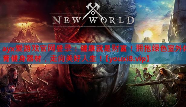 ayx爱游戏官网登录：健康就是财富！拥抱绿色室外体育健身器材，走向美好人生！