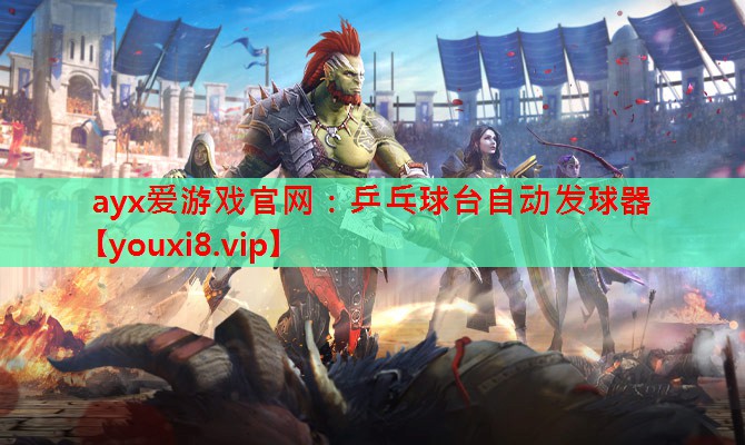 ayx爱游戏官网：乒乓球台自动发球器