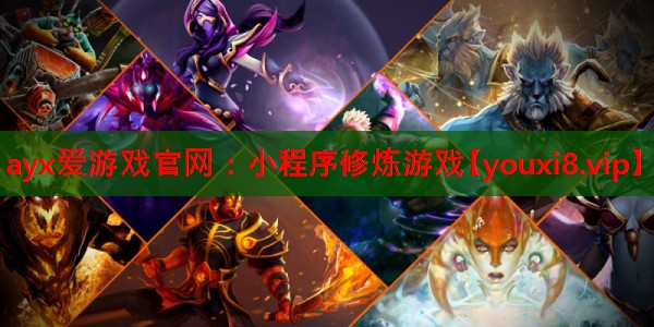 <strong>ayx爱游戏官网：小程序修炼游戏</strong>