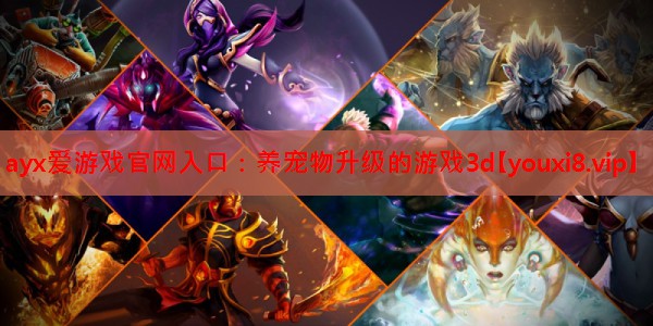 养宠物升级的游戏3d 养宠物升级的游戏3d