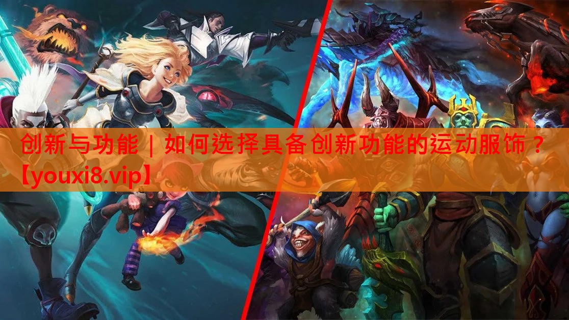 创新与功能|如何选择具备创新功能的运动服饰? 创新与功能|如何选择具备创新功能的运动服饰?