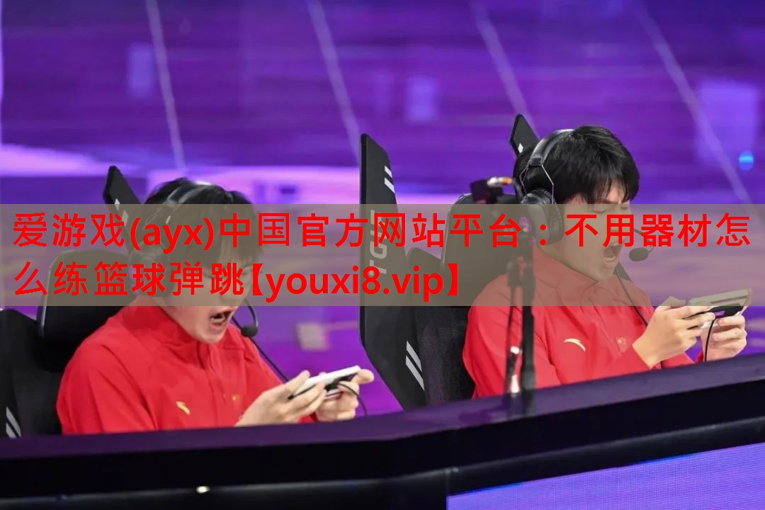 不用器材怎么练篮球弹跳 不用器材怎么练篮球弹跳