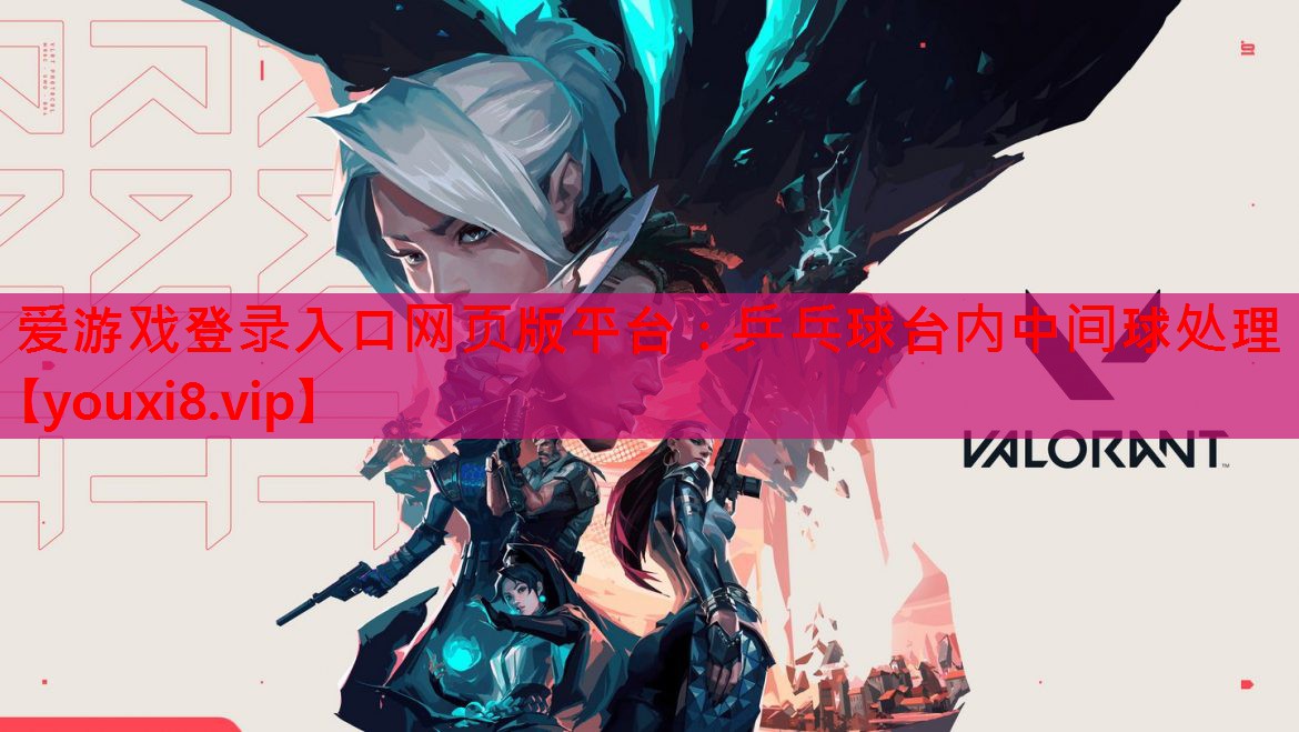乒乓球台内中间球处理 乒乓球台内中间球处理