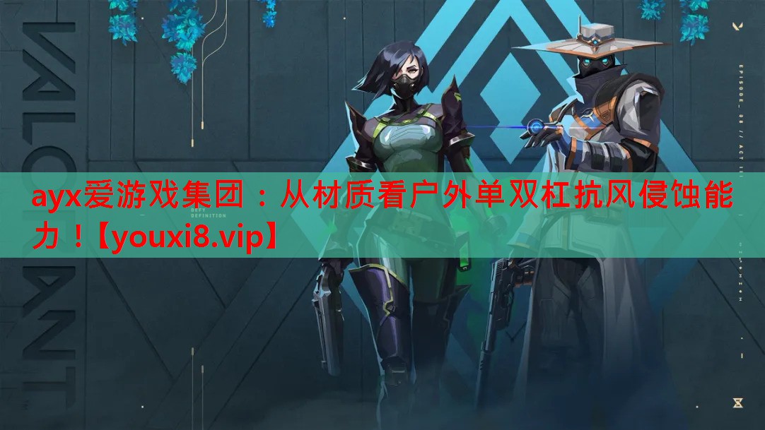 从材质看户外单双杠抗风侵蚀能力! 从材质看户外单双杠抗风侵蚀能力!