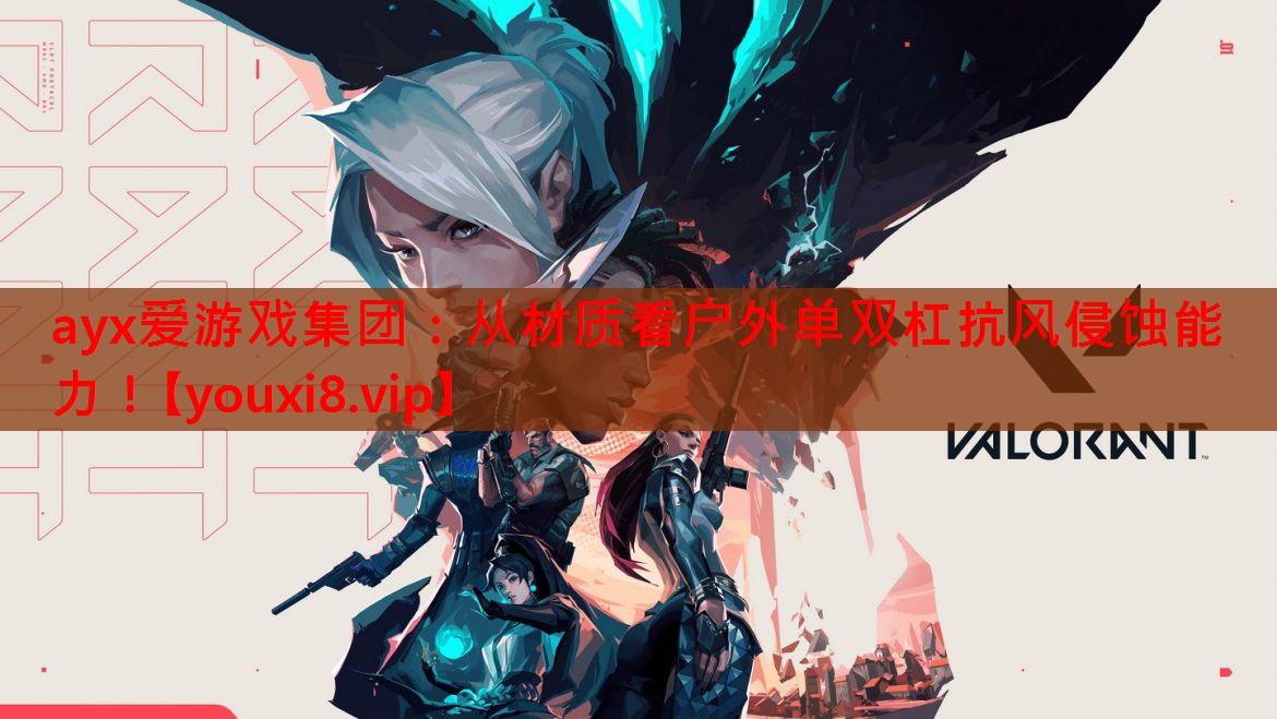 从材质看户外单双杠抗风侵蚀能力! 从材质看户外单双杠抗风侵蚀能力!