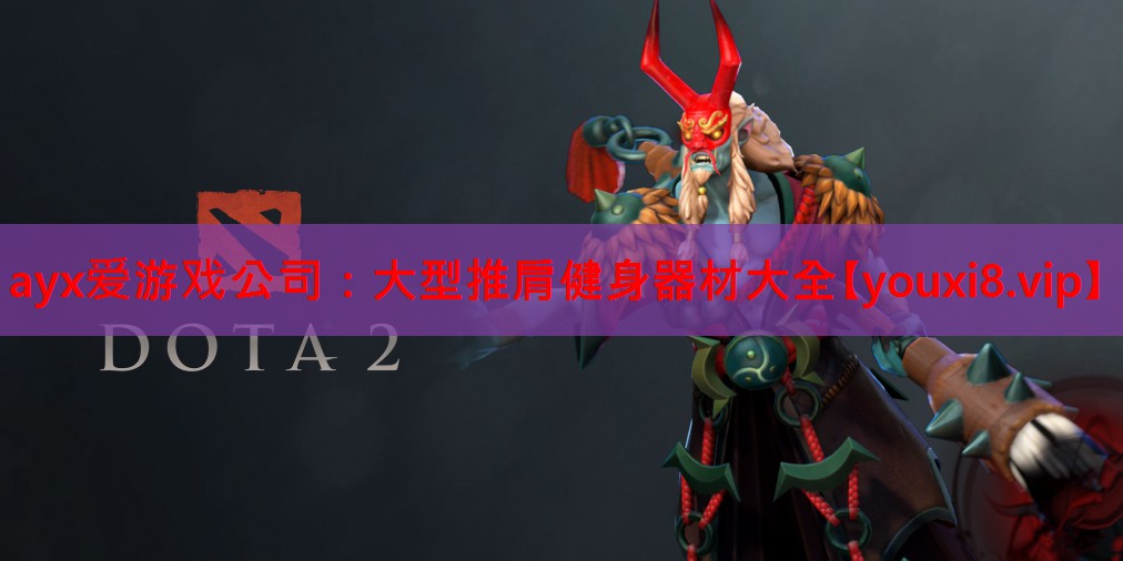 大型推肩健身器材大全