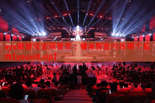 健身房室内练哪个肌肉 健身房室内练哪个肌肉