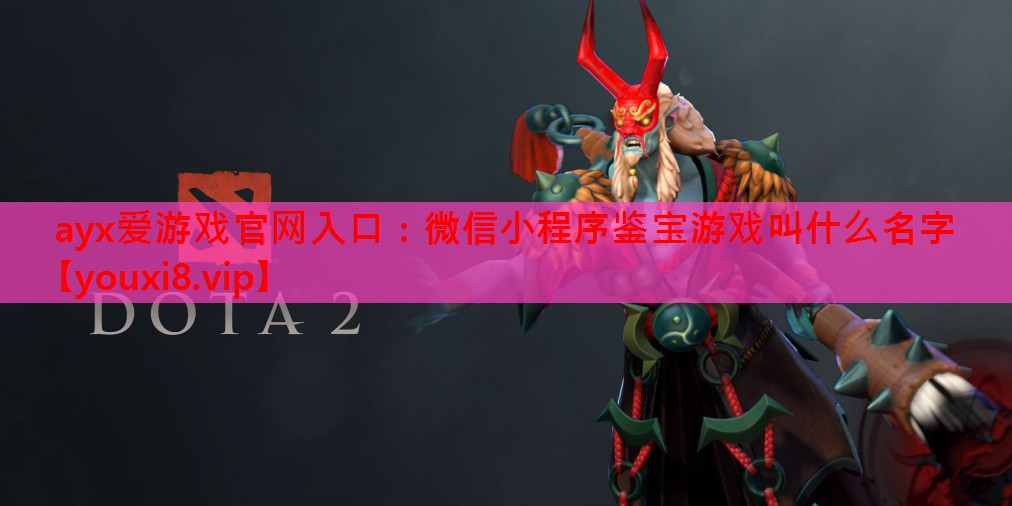 微信小程序鉴宝游戏叫什么名字 微信小程序鉴宝游戏叫什么名字